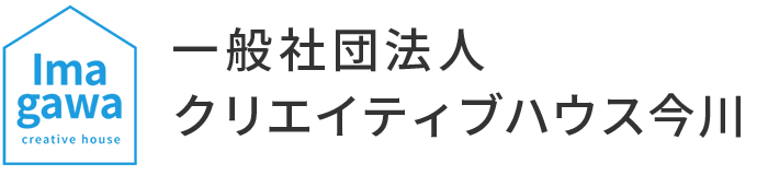 一般社団法人クリエイティブハウス今川