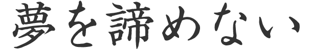 ゆめを諦めない